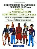 Войны на Американском континенте 17-19 вв 1т. Освоение дикого запада (ЭВВК) — 1667404 — 1