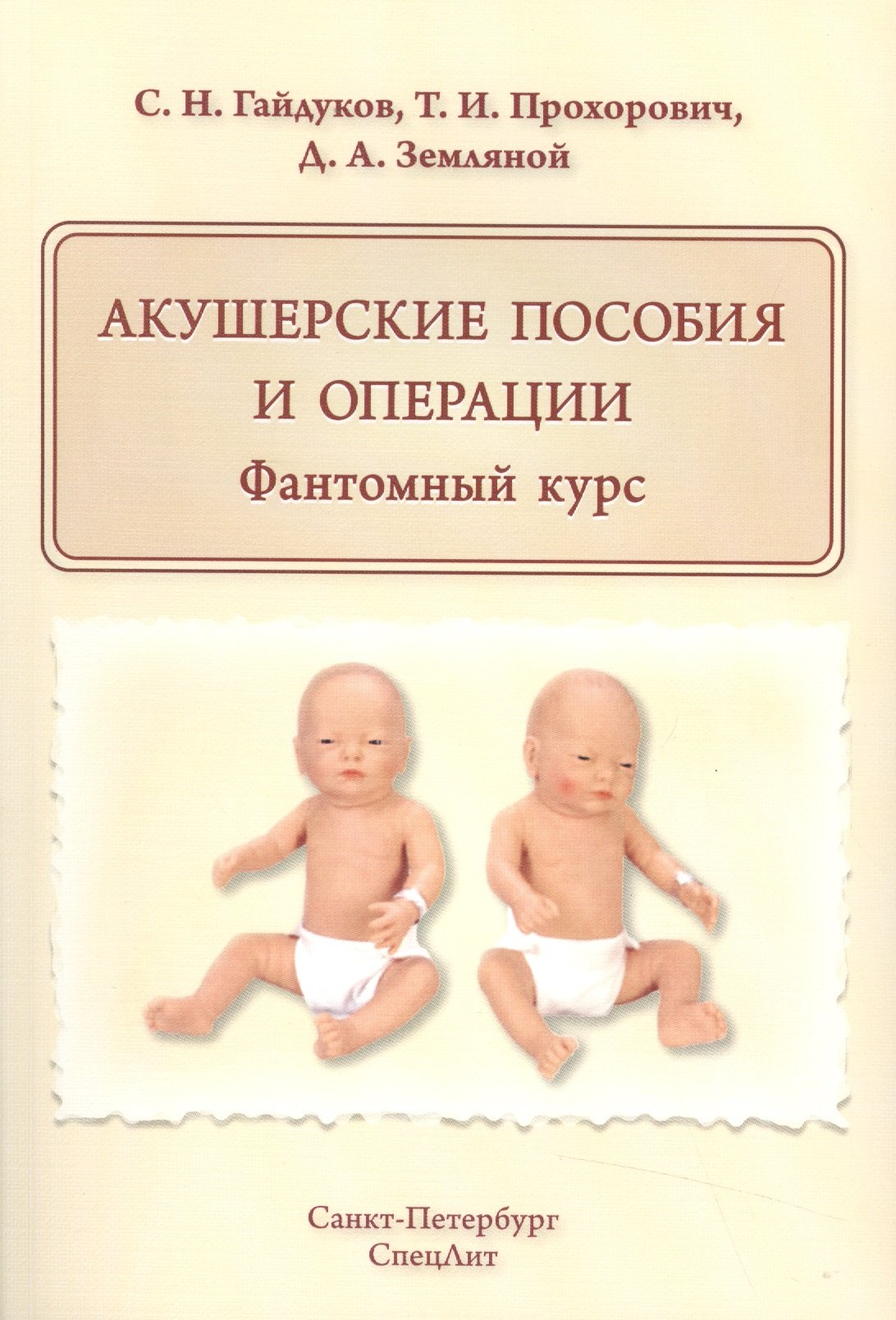 

Акушерские пособия и операции.Фантомный курс