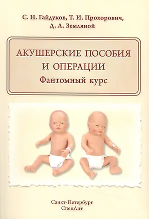 Книга Акушерские пособия и операции.Фантомный курс (Сергей Гайдуков)