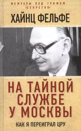 На тайной службе у Москвы. Как я переиграл ЦРУ — 2594985 — 1