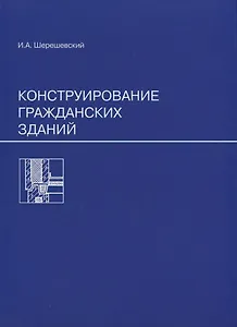 Конструирование гражданских зданий