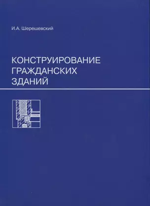 Конструирование гражданских зданий — 2663668 — 1