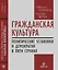 Гражданская культура : Политические установки и демократия в пяти странах — 3035551 — 1