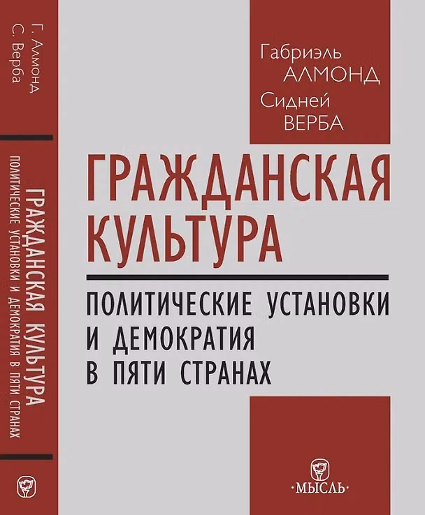 Книга Гражданская культура : Политические установки и демократия в пяти странах (Сидней Верба, Габриэль Алмонд) — 1