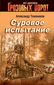 Суровое испытание : роман