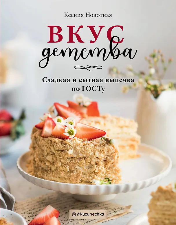 Книга Вкус детства. Сладкая и сытная выпечка по ГОСТу (Ксения Навотная) — 1