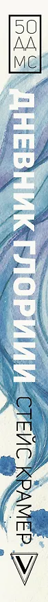 Книга Дневник Глории. 50 ддмс (Стейс Крамер) — 3