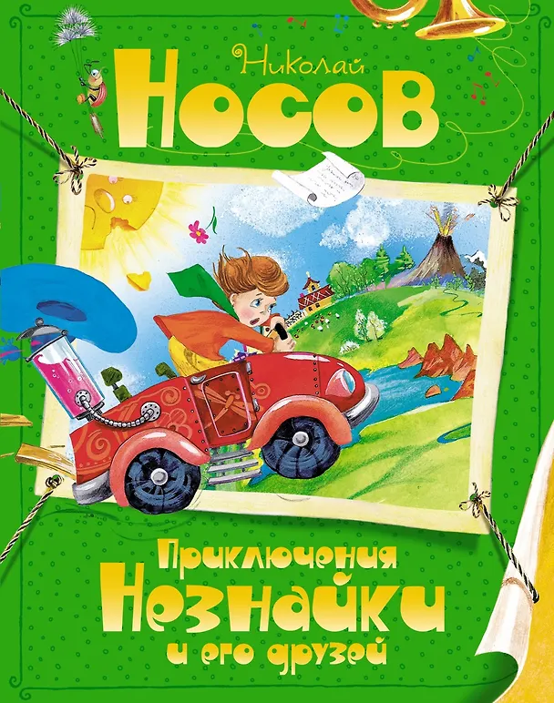 Книга Комплект "Незнайка. Все приключения в 4-х книгах" (Николай Носов) — 13
