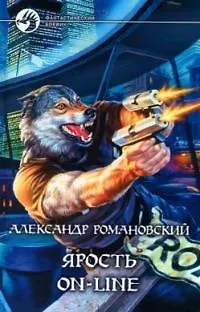 Книга Ярость on-line (Александр Романовский)