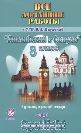 Все дом. раб. к УМК Ваулиной Англ. в фокусе 8 кл. (к уч. и Р/т) (Spotlight) (мДРРДР) Новикова (ФГОС) — 2546414 — 1