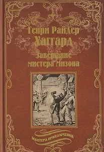 Завещание мистера Мизона, Беатрис: романы
