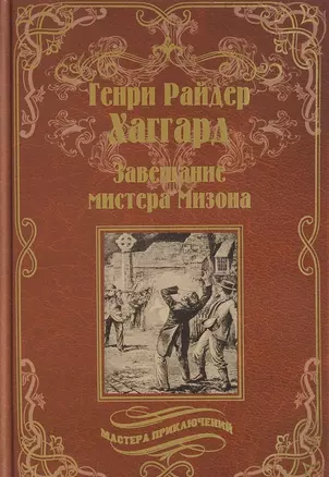 Завещание мистера Мизона, Беатрис: романы — 2622704 — 1