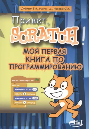 Привет Scratch. Моя первая книга по программированию (мПрогрДНач) Дубовик — 2631142 — 1