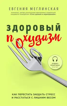 Здоровый похудизм. Как перестать заедать стресс и расстаться с лишним весом (с автографом) — 2904935 — 1