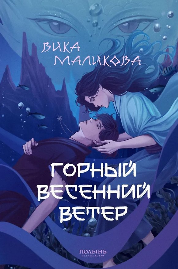 Книга Горный весенний ветер (Вика Маликова) — 1