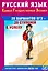 ЕГЭ. Русский язык. 20 вариантов ЕГЭ - 20 ступеней к успеху. Соответствует Демоверсии 2025 года — 3086090 — 1
