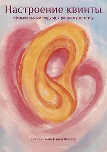 Настроение квинты. Музыкальный подход к раннему детству
