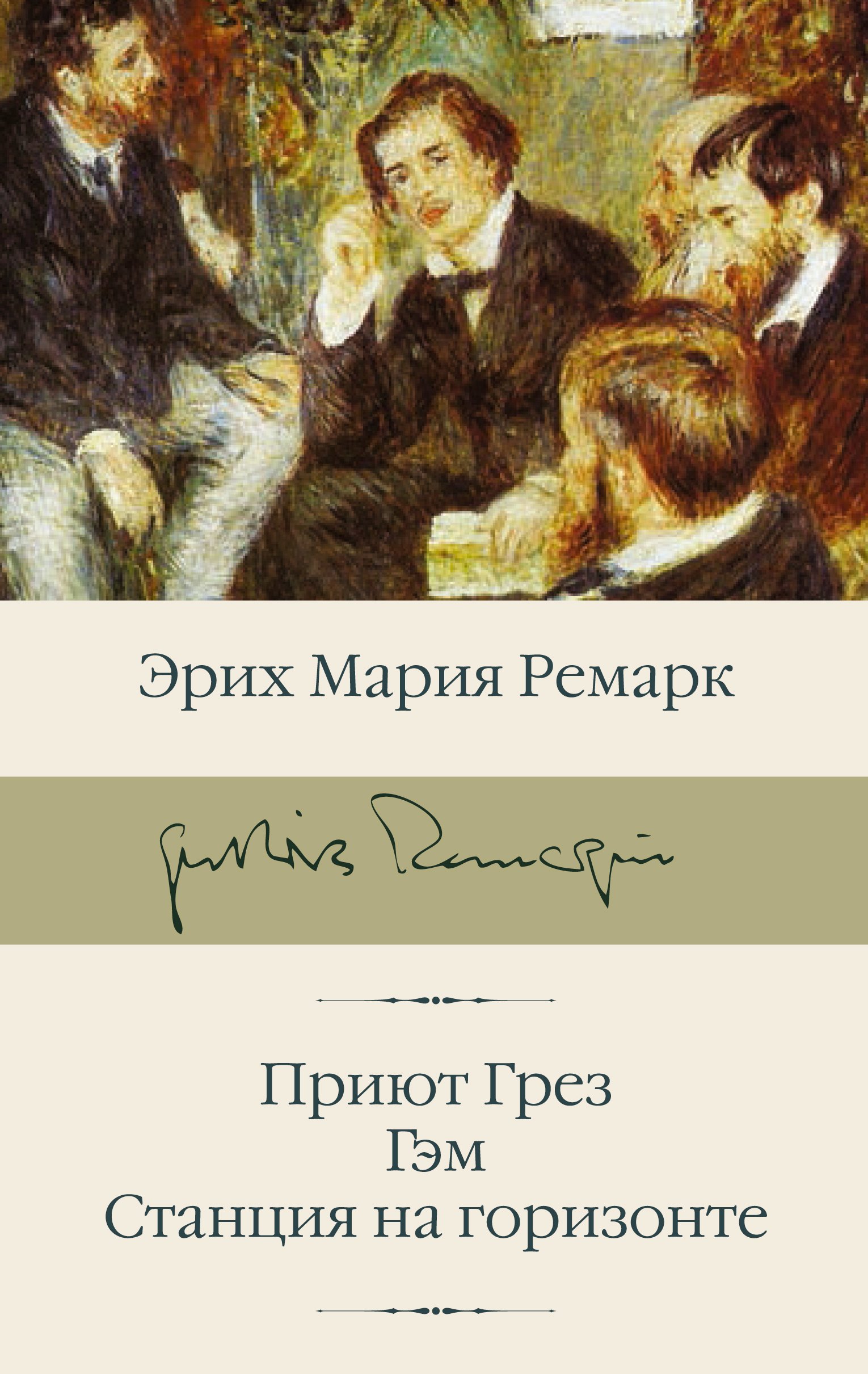 

Приют Грез Гэм Станция на горизонте