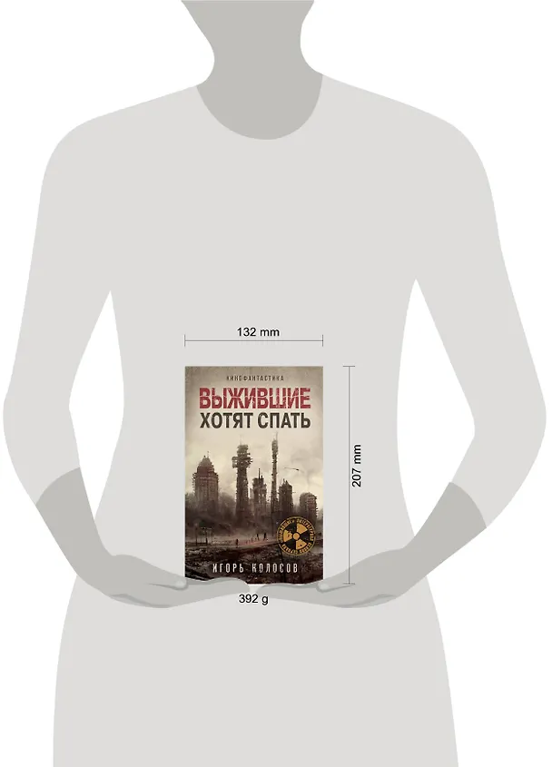 Книга Выжившие хотят спать (Игорь Колосов) — 11