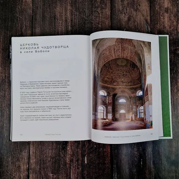 Книга Неизвестная Россия (Анна Короб) — 8