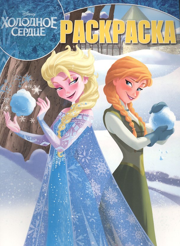 Книга Волшебная раскраска № РК 17015 ("Холодное Сердце") (Татьяна Пименова) — 1