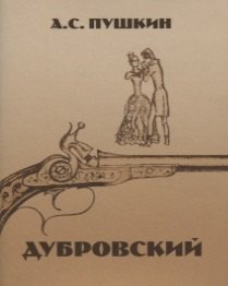 

Дубровский