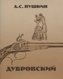 Книга Дубровский (Александр Пушкин) — 1