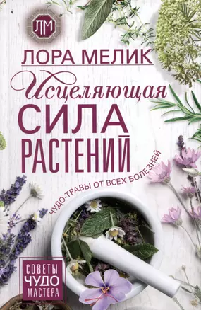 Исцеляющая сила растений. Чудо-травы от всех болезней — 3039958 — 1