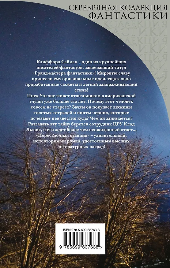 Книга Пересадочная станция : фантастический роман (Клиффорд Саймак) — 2