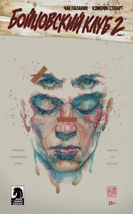 Книга Бойцовский клуб 2. Книга 1 (Чак Паланик)