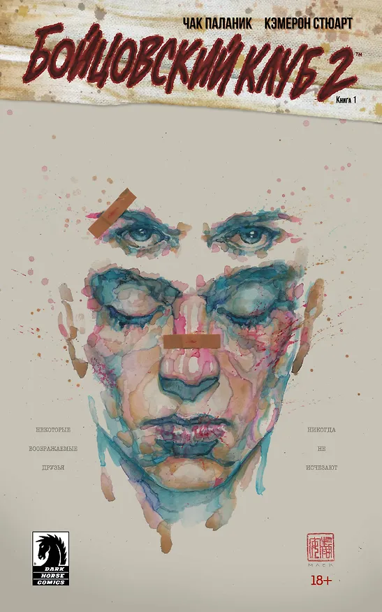 Бойцовский клуб 2. Книга 1 2496487 — 1