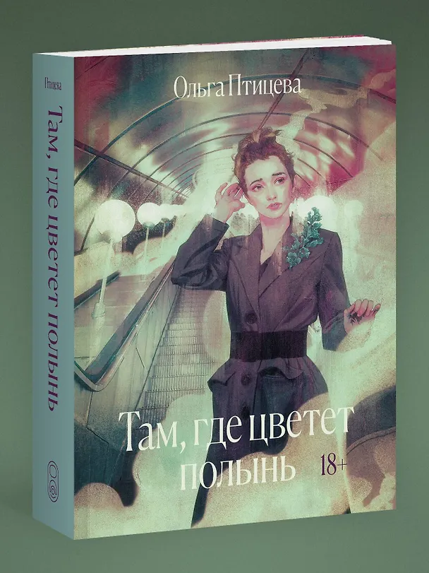 Книга Там, где цветет полынь (Ольга Птицева) — 4