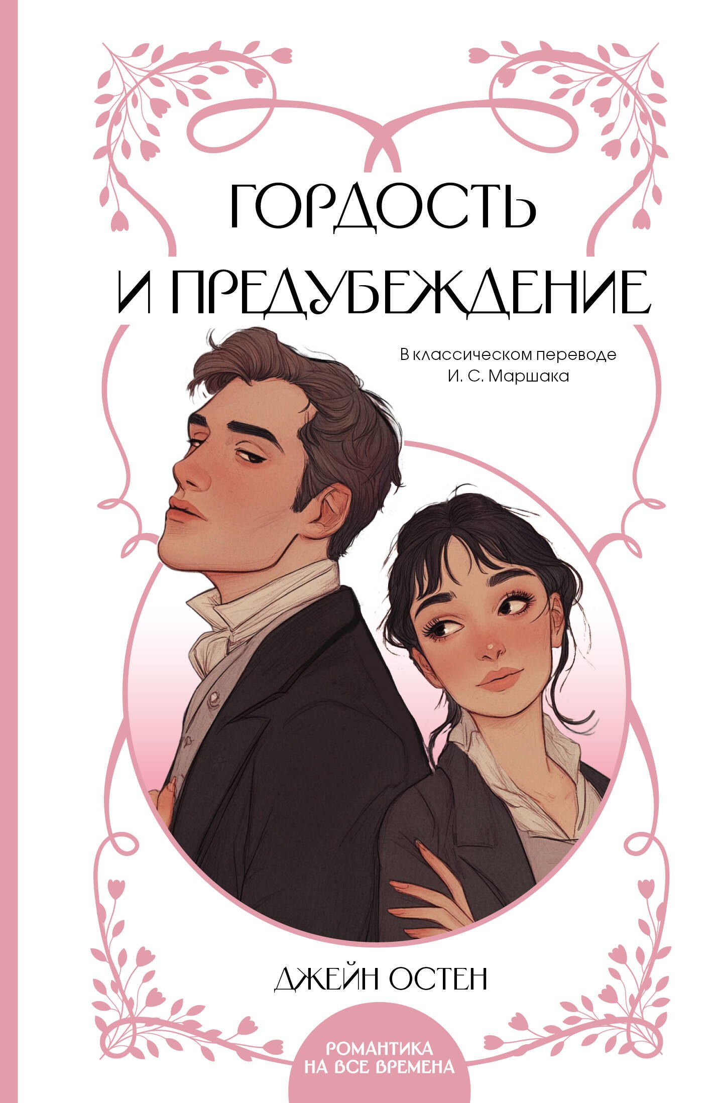 Джейн Остен Гордость и предубеждение