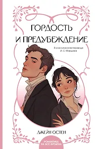 Гордость и предубеждение