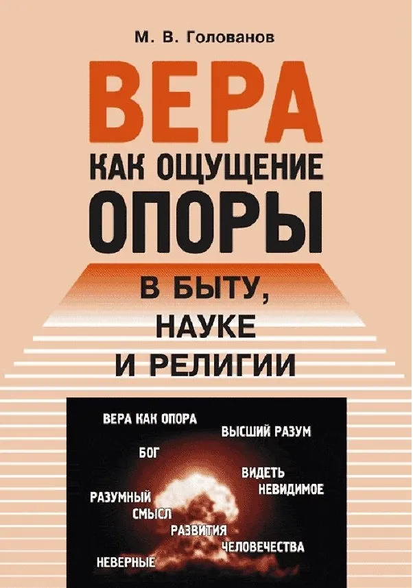 Книга Вера как ощущение опоры в быту, науке и религии () — 1