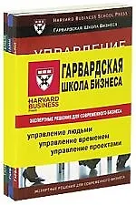 Книга Экспертные решения для современного бизнеса:  Управление людьми// Управление временем// Управление проектами/ Комплект из трех книг/ ()