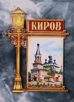 ГС Магнит в форме фонаря Киров (2187914) 2586055