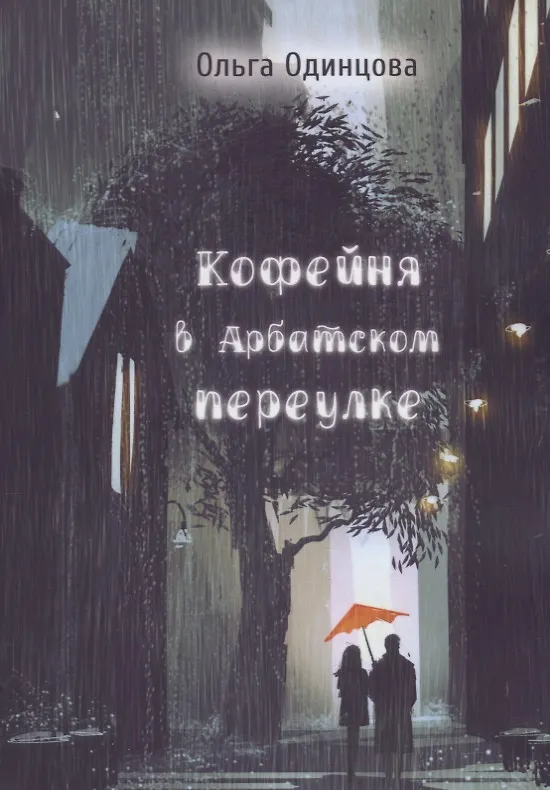 Книга Кофейня в Арбатском переулке () — 1