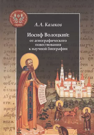 Иосиф Волоцкий: от агиографического повествования к научной биографии — 2955734 — 1