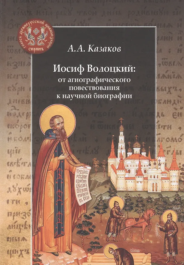 Книга Иосиф Волоцкий: от агиографического повествования к научной биографии (Александр Казаков) — 1