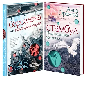 Комплект Туристический детектив. Барселона под звуки смерти + Стамбул. Подслушанное убийство