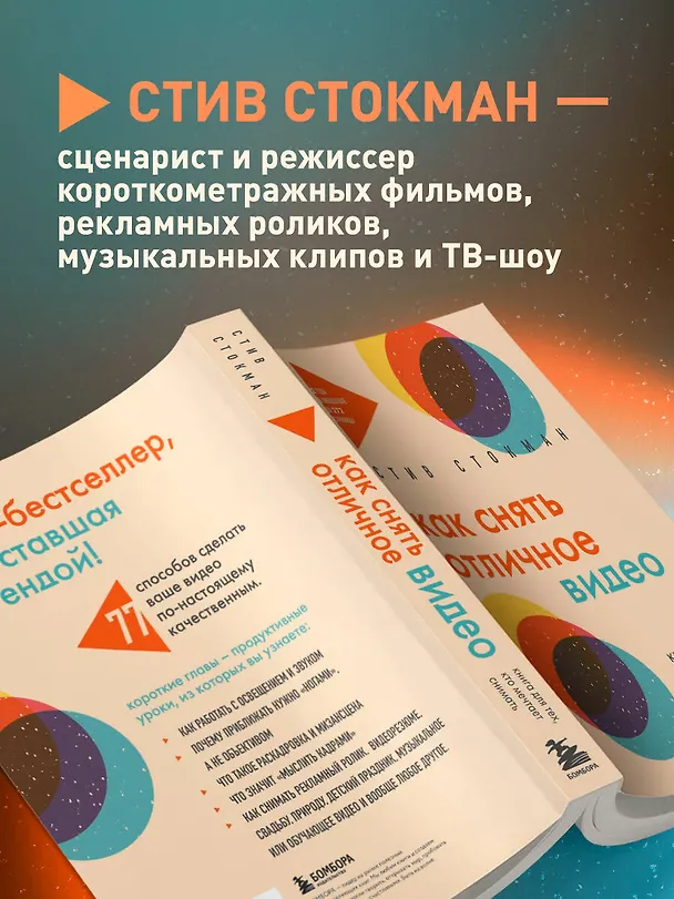 Книга Как снять отличное видео. Книга для тех, кто мечтает снимать (бежевое оформление) (Стив Стокман) — 7
