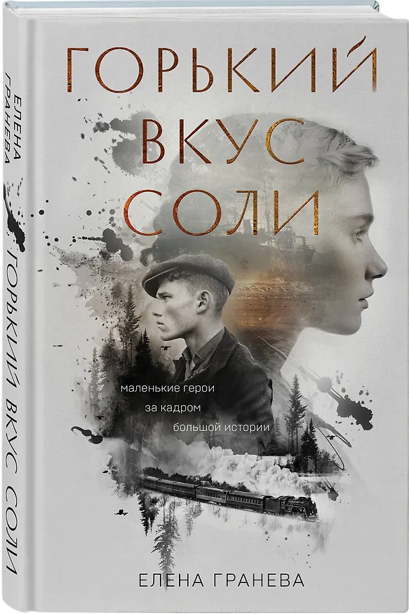 Книга Горький вкус соли (Елена Гранева) — 4