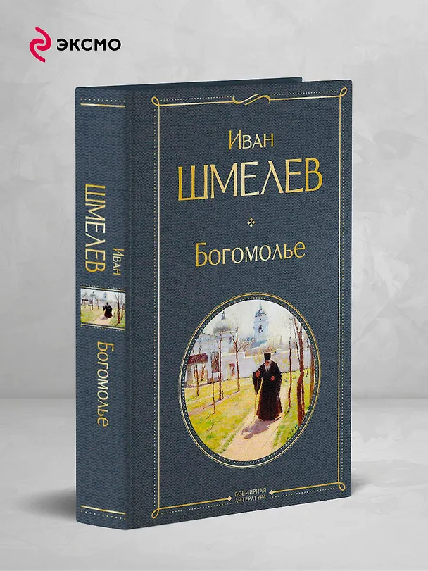 Книга Богомолье (Иван Шмелев) — 5