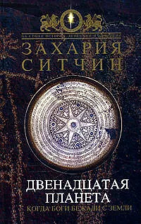 Книга Двенадцатая Планета (Захария Ситчин)