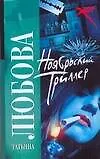 Книга Ноябрьский триллер (Татьяна Любова)