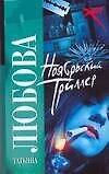 Книга Ноябрьский триллер (Татьяна Любова) — 1