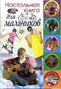 Настольная книга для мальчиков — 2165567 — 1