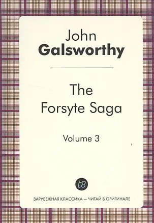 Книга The Forsyte Saga. Vol. 3 = Сага о Форсайтах.Т. 3: цикл на англ.яз. (Джон Голсуорси)