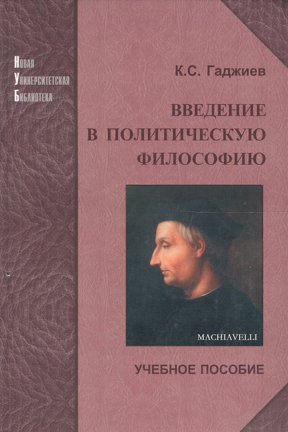 Книга Введение в политическую философию. Учебное пособие (Камалудин Гаджиев) — 1